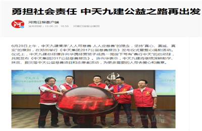 《勇担社会责任 ag亚娱九建公益之路再出发》——河南日报客户端