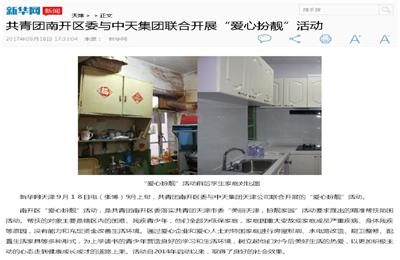 《共青团南开区委与ag亚娱集团联合开展“爱心扮靓”》活动——新华网