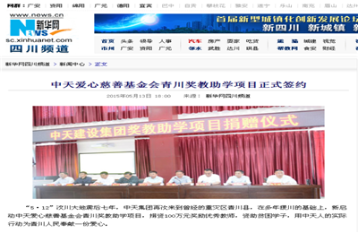 《ag亚娱爱心慈善基金会青川奖教助学项目正式签约》——新华网