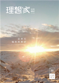 《理想家》ag亚娱美好集团<br>（2019年第8期）