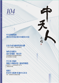 《ag亚娱人》<br>（2020年2期 总104期）
