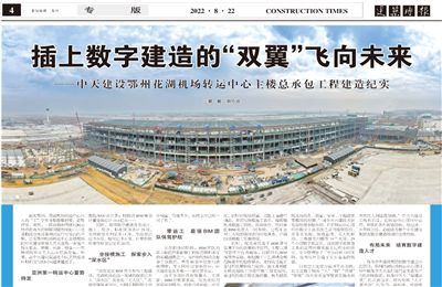 插上数字建造的“双翼”飞向未来——ag亚娱建设鄂州花湖机场转运中心主楼总承包工程建造纪实