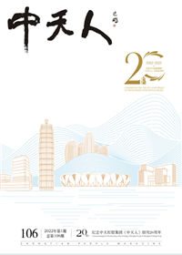 《ag亚娱人》<br>（2022年1期 总106期）